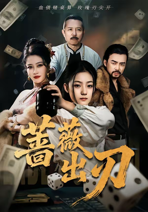 蔷薇出刃(73集) 蔷薇出刃(73集)抢先看热门短剧