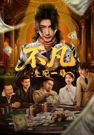 不凡:生死一局(64集) 不凡:生死一局(64集)精彩热门短剧