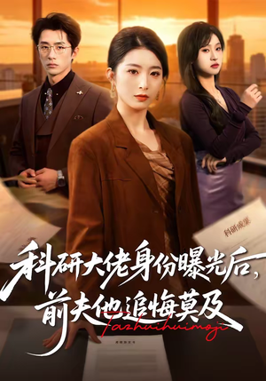 科研大佬身份曝光后,前夫他追悔莫及(50集) 科研大佬身份曝光后,前夫他追悔莫及(50集)在线看完整版