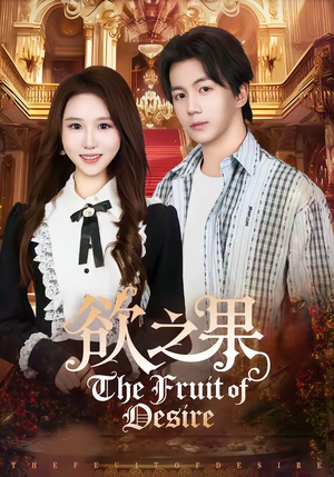 欲之果(80集) 欲之果(80集)免费看短剧