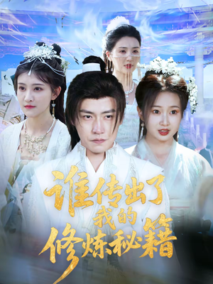 谁传出了我的修炼秘籍(96集)董 谁传出了我的修炼秘籍(96集)董第一季