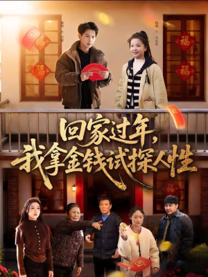 回家过年,我拿金钱试探人性(102集) 回家过年,我拿金钱试探人性(102集)精彩连连免费看