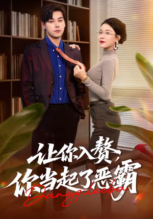 让你入赘,你当起了恶霸(70集) 让你入赘,你当起了恶霸(70集)短剧精彩绝伦