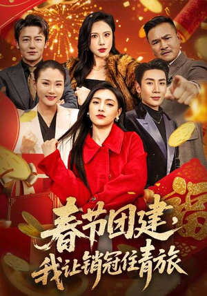 春节团建,我让销冠住青旅(62集) 春节团建,我让销冠住青旅(62集)在线看