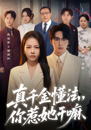 真千金懂法,你惹她干嘛(60集) 真千金懂法,你惹她干嘛(60集)爱上了这部剧了