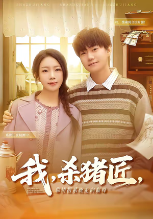 我杀猪匠靠情报系统走向巅峰(61集) 我杀猪匠靠情报系统走向巅峰(61集)短剧热播抢先看