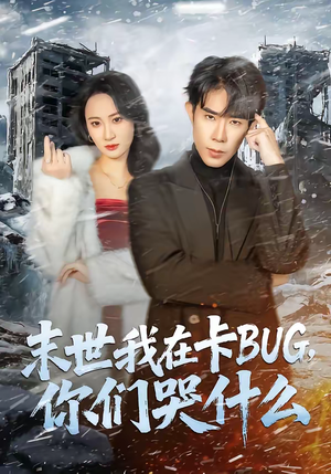 末世我在卡BUG,你们哭什么(84集) 末世我在卡BUG,你们哭什么(84集)精彩短剧随心推
