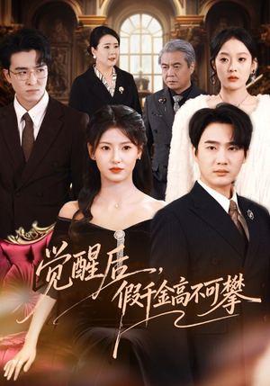 觉醒后,假千金高不可攀(75集) 觉醒后,假千金高不可攀(75集)爆款短剧推荐