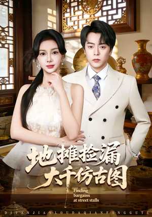 地摊捡漏大千仿古图(80集) 地摊捡漏大千仿古图(80集)爆火短剧推荐