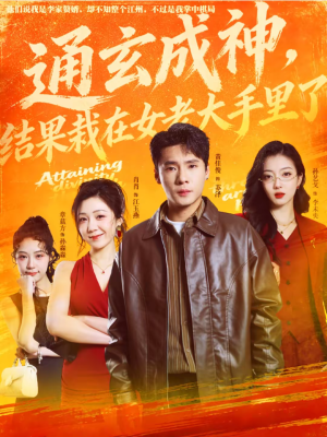 通玄成神,结果栽在女老大手里了(80集) 通玄成神,结果栽在女老大手里了(80集)全集下载