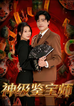 神级鉴宝师(78集) 神级鉴宝师(78集)大结局太过瘾了