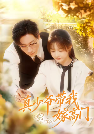 真少爷带我嫁高门(80集) 真少爷带我嫁高门(80集)热门短剧看不停