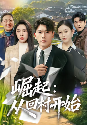 崛起:从回村开始(85集) 崛起:从回村开始(85集)推荐你们也去看