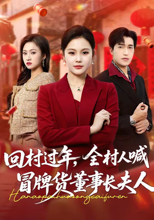 回村过年,全村人喊冒牌货董事长夫人(36集) 回村过年,全村人喊冒牌货董事长夫人(36集)免费观看