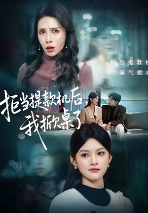 拒当提款机后,我掀桌了(40集) 拒当提款机后,我掀桌了(40集)在线播放