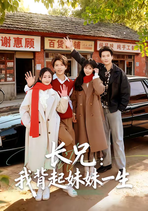 长兄:我背起妹妹一生(60集) 长兄:我背起妹妹一生(60集)超爽短剧推荐