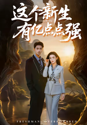 这个新生有亿点点强(87集) 这个新生有亿点点强(87集)最新短剧推荐