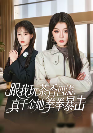 跟我玩茶香四溢,真千金她拳拳暴击(58集) 跟我玩茶香四溢,真千金她拳拳暴击(58集)解说文案