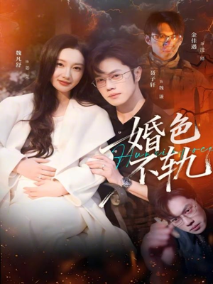 婚色不轨(80集) 婚色不轨(80集)高质量短剧推荐