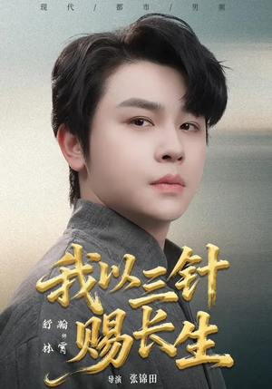 我以三针赐长生(76集) 我以三针赐长生(76集)追短剧关注我