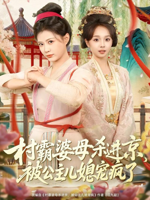 村霸婆母杀进京,被公主儿媳宠疯了(80集) 村霸婆母杀进京,被公主儿媳宠疯了(80集)悬疑短剧推荐