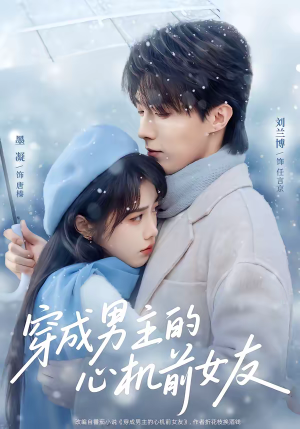 穿成男主的心机前女友(63集) 穿成男主的心机前女友(63集)精彩片段