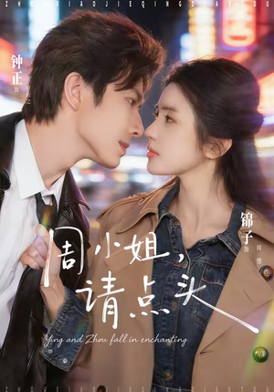 周小姐,请点头(70集) 周小姐,请点头(70集)全季一次看完