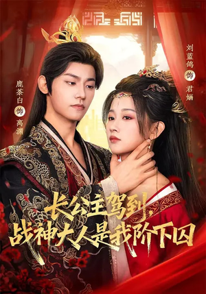 长公主驾到,战神大人是我阶下囚(78集) 长公主驾到,战神大人是我阶下囚(78集)最新火爆短剧