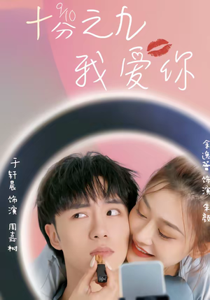 十分之九我爱你(63集) 十分之九我爱你(63集)大结局完美收官