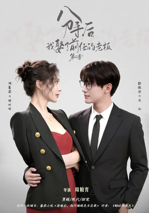 分手后,我娶了前任的老板第二季(80集) 分手后,我娶了前任的老板第二季(80集)热门短剧榜单