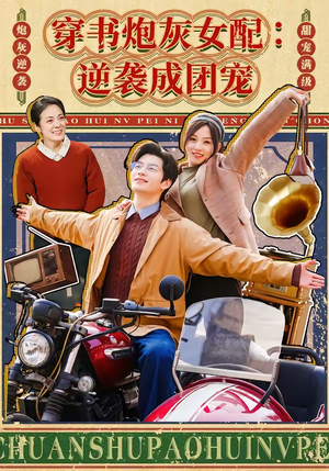 穿书炮灰女配:逆袭成团宠(100集) 穿书炮灰女配:逆袭成团宠(100集)热门了短剧