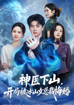 神医下山,开局被冰山女总裁悔婚(80集) 神医下山,开局被冰山女总裁悔婚(80集)短剧小说在线看