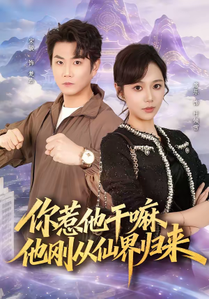 你惹他干嘛,他刚从仙界归来(80集) 你惹他干嘛,他刚从仙界归来(80集)全集