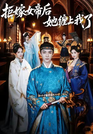 拒嫁女帝后她缠上我了(80集) 拒嫁女帝后她缠上我了(80集)短剧每日分享