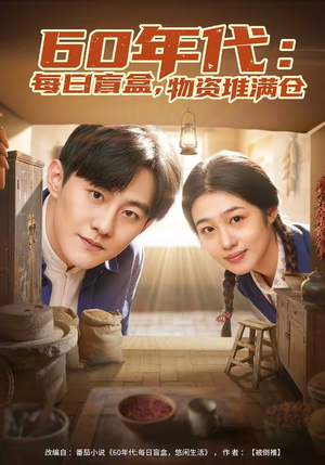 60年代:每日盲盒,物资堆满仓(80集) 60年代:每日盲盒,物资堆满仓(80集)好看到停不下来