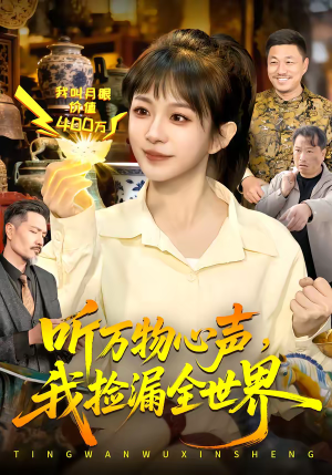 听万物心声,我捡漏全世界(98集) 听万物心声,我捡漏全世界(98集)短剧后续更精彩