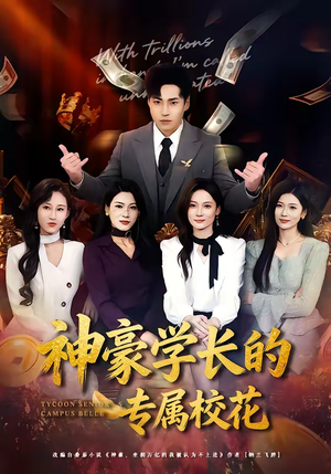 神豪学长的专属校花(80集) 神豪学长的专属校花(80集)在线免费观影