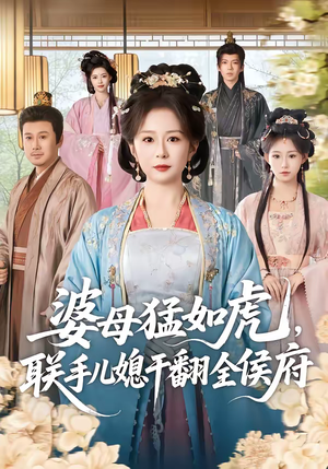 婆母猛如虎,联手儿媳干翻全侯府(60集) 婆母猛如虎,联手儿媳干翻全侯府(60集)好看短剧分享