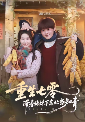 重生七零,带着妹妹下东北当知青(82集) 重生七零,带着妹妹下东北当知青(82集)在线免费观影