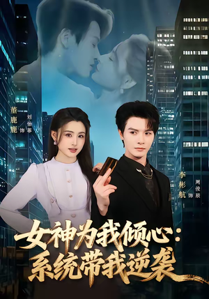女神为我倾心:系统带我逆袭(80集) 女神为我倾心:系统带我逆袭(80集)免费观看
