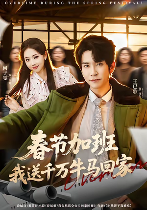 春节加班，我送千万牛马回家（60集）短剧在线观看