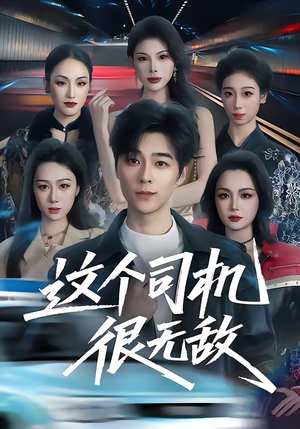 这个司机很无敌(74集) 这个司机很无敌(74集)免费在线看