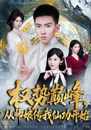 权势巅峰,从师娘传我仙功开始(80集) 权势巅峰,从师娘传我仙功开始(80集)每日短剧推荐
