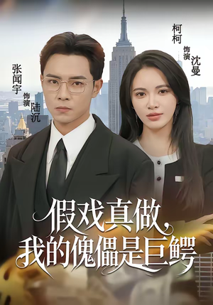 假戏真做,我的傀儡是巨鳄(81集) 假戏真做,我的傀儡是巨鳄(81集)高质量短剧推荐