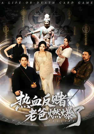 热血反赌老爸燃爆了(80集) 热血反赌老爸燃爆了(80集)高分佳作免费看