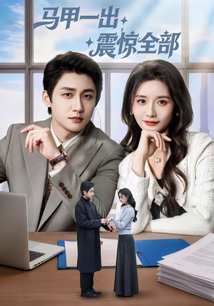 马甲一出,震惊全部(84集) 马甲一出,震惊全部(84集)免费短剧合集