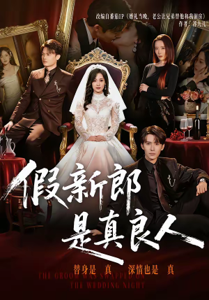 假新郎是真良人(67集) 假新郎是真良人(67集)抢先看新短剧