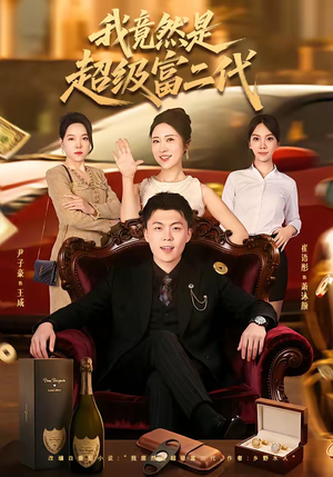 我竟然是超级富二代(79集) 我竟然是超级富二代(79集)百万短剧抢先看