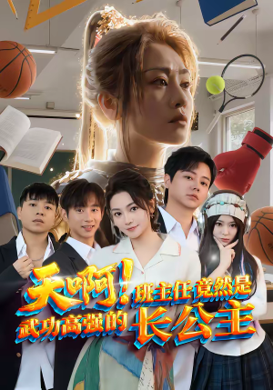 天啊!班主任竟然是武功高强的长公主(89集) 天啊!班主任竟然是武功高强的长公主(89集)大结局完美收官