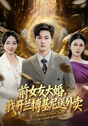 前女友大婚,我开兰博基尼送外卖(80集) 前女友大婚,我开兰博基尼送外卖(80集)悬疑短剧推荐